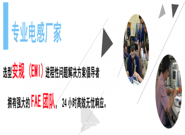 擁有FAE團(tuán)隊的專業(yè)電感器廠家