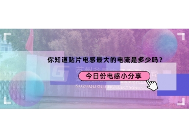 貼片電感最大的電流是多少？