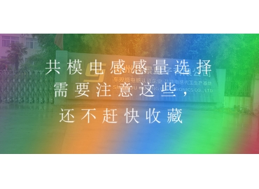 共模電感感量選擇需要注意這些，還不趕快收藏