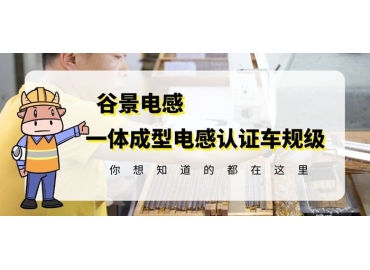 想知道一體成型電感哪家好，選擇車規(guī)級就對了