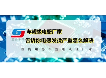 車規(guī)級電感廠家揭秘升壓板電感發(fā)燙的原因與應(yīng)對方法 gujing