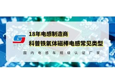 科普幾種常見(jiàn)磁棒電感線圈類(lèi)型千萬(wàn)記得收藏gujing