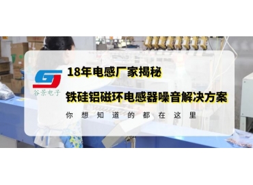 電感廠家科普鐵硅鋁磁環(huán)電感器上板子后噪音產生的原因分析