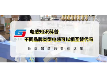 如何確定不同品牌類型電感可以相互替代？gujing