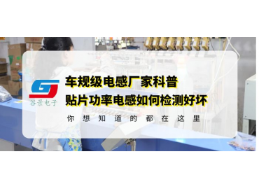 大功率電感廠(chǎng)家科普貼片功率電感如何檢測(cè)好壞