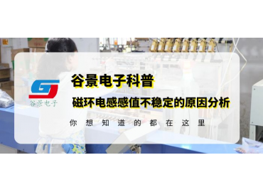 谷景科普如何解決鐵硅鋁磁環(huán)電感感值不穩(wěn)定的問(wèn)題