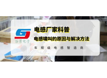 車(chē)規(guī)級(jí)電感廠家科普電感嘯叫的成因與解決方法