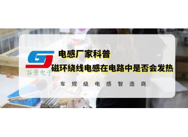 科普磁環(huán)繞線(xiàn)電感在電路應(yīng)用中是否一定會(huì)發(fā)熱