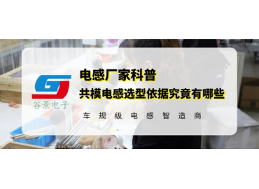 谷景揭秘共模電感選型依據(jù)究竟有哪些