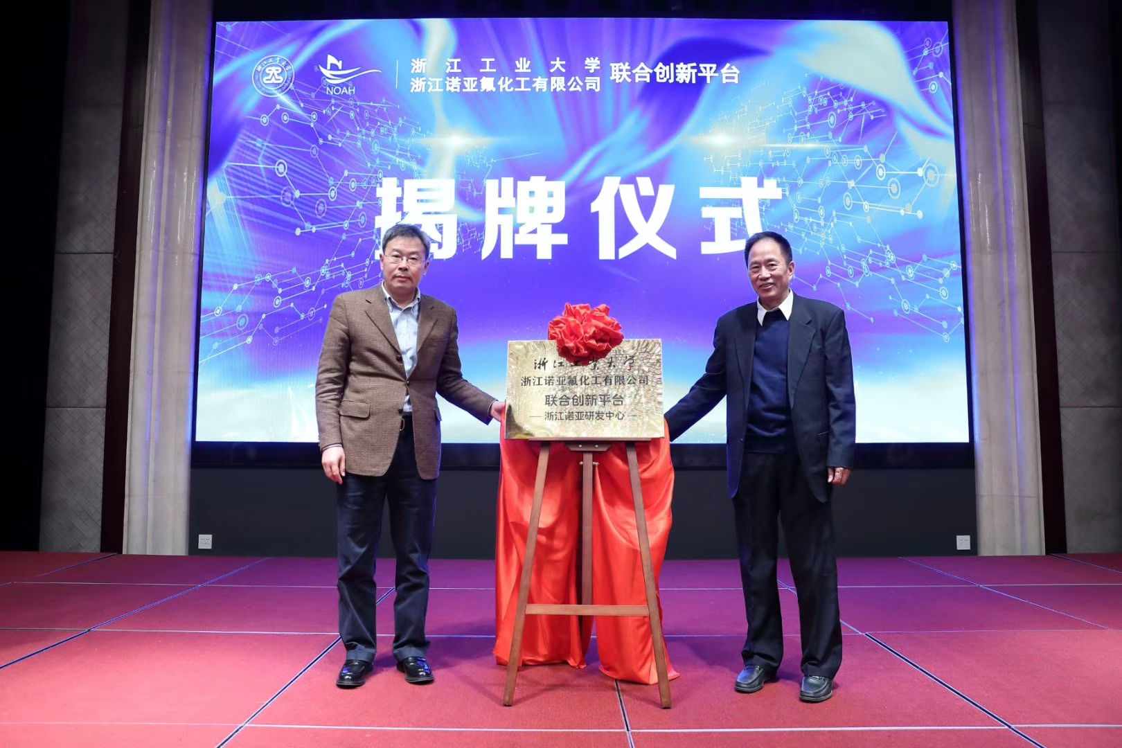 浙江工業(yè)大學(xué)與浙江諾亞氟化工有限公司合作共建科技創(chuàng)新平臺(tái) -浙江諾亞研發(fā)中心-揭牌