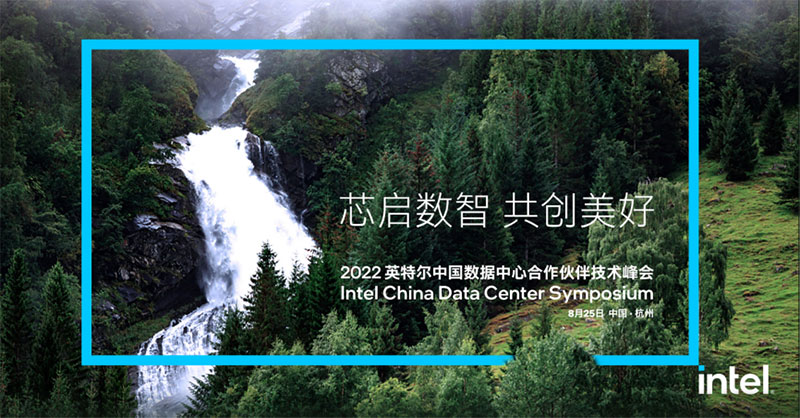浙江諾亞受邀出席2022英特爾中國(guó)數(shù)據(jù)中心合作伙伴技術(shù)峰會(huì)